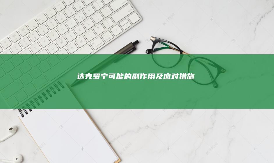 达克罗宁可能的副作用及应对措施