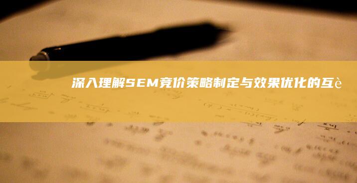 深入理解SEM竞价：策略制定与效果优化的互联网广告工作